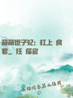 萌萌世子妃：杠上無良君