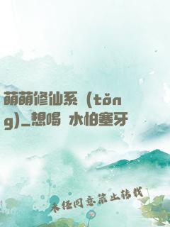 萌萌修仙系統(tǒng)