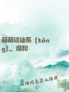 萌萌修仙系統(tǒng)