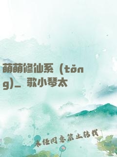 萌萌修仙系統(tǒng)