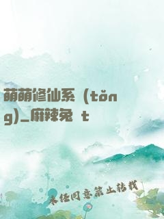 萌萌修仙系統(tǒng)
