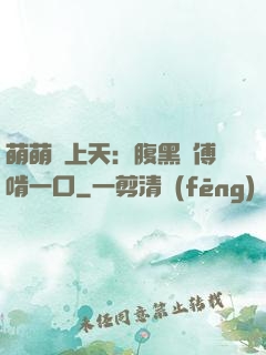 萌萌寵上天：腹黑師傅啃一口