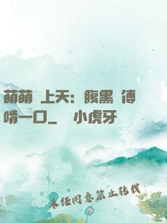 萌萌寵上天：腹黑師傅啃一口