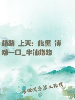 萌萌寵上天：腹黑師傅啃一口