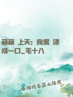 萌萌寵上天：腹黑師傅啃一口