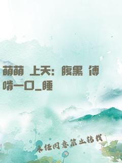 萌萌寵上天：腹黑師傅啃一口