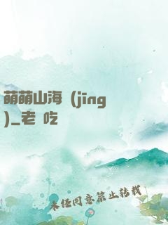 萌萌山海經(jīng)