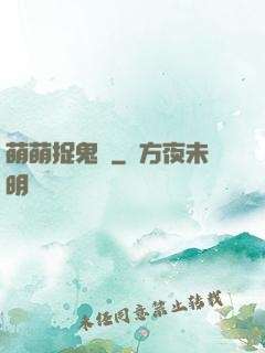 萌萌捉鬼師