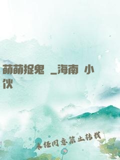 萌萌捉鬼師