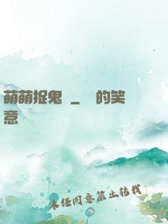 萌萌捉鬼師