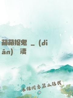 萌萌捉鬼師