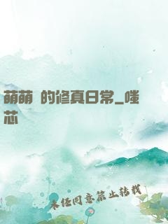 萌萌獸的修真日常