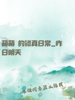 萌萌獸的修真日常