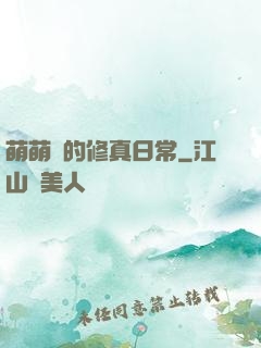 萌萌獸的修真日常
