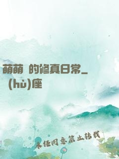 萌萌獸的修真日常