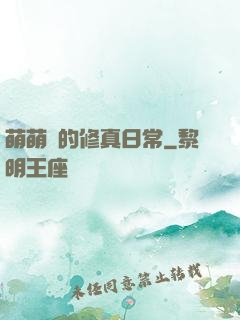 萌萌獸的修真日常