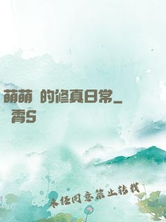 萌萌獸的修真日常
