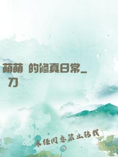 萌萌獸的修真日常