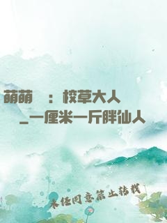 萌萌純愛：校草大人萬萬歲