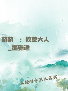 萌萌純愛：校草大人萬萬歲