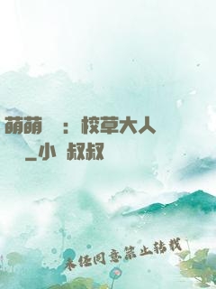 萌萌純愛：校草大人萬萬歲