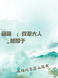 萌萌純愛：校草大人萬萬歲