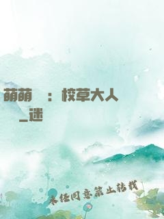 萌萌純愛：校草大人萬萬歲