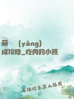 萌貓貓養(yǎng)成攻略
