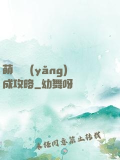 萌貓貓養(yǎng)成攻略
