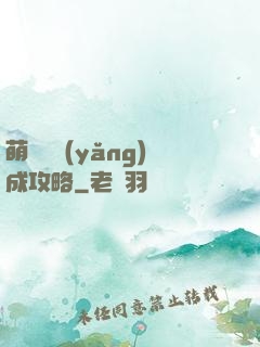 萌貓貓養(yǎng)成攻略