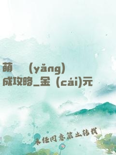 萌貓貓養(yǎng)成攻略