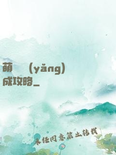 萌貓貓養(yǎng)成攻略