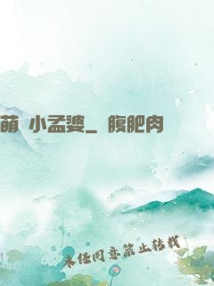 萌貨小孟婆