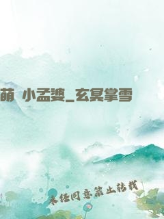 萌貨小孟婆