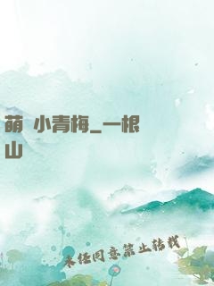 萌貨小青梅