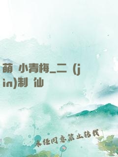 萌貨小青梅
