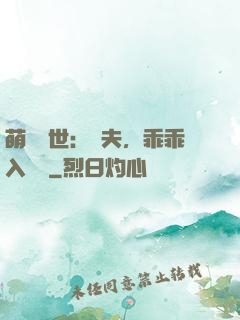 萌闖獸世：獸夫，乖乖入懷來