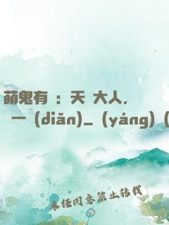 萌鬼有約：天師大人，輕一點(diǎn)