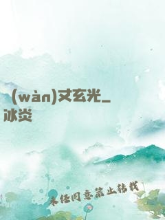 萬(wàn)丈玄光