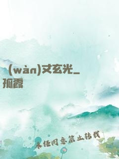 萬(wàn)丈玄光