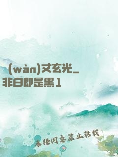 萬(wàn)丈玄光