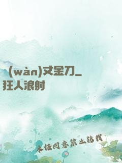 萬(wàn)丈金刀