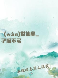 萬(wàn)世仙皇