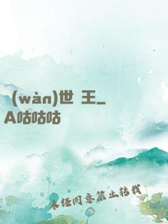 萬(wàn)世為王