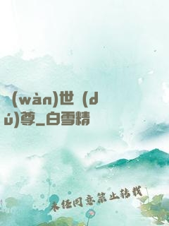 萬(wàn)世獨(dú)尊