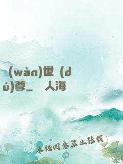萬(wàn)世獨(dú)尊