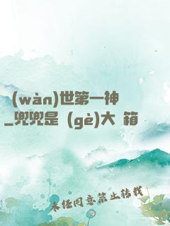 萬(wàn)世第一神
