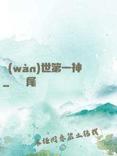 萬(wàn)世第一神