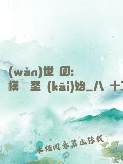 萬(wàn)世輪回：從模擬劍圣開(kāi)始