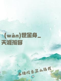 萬(wàn)世金身